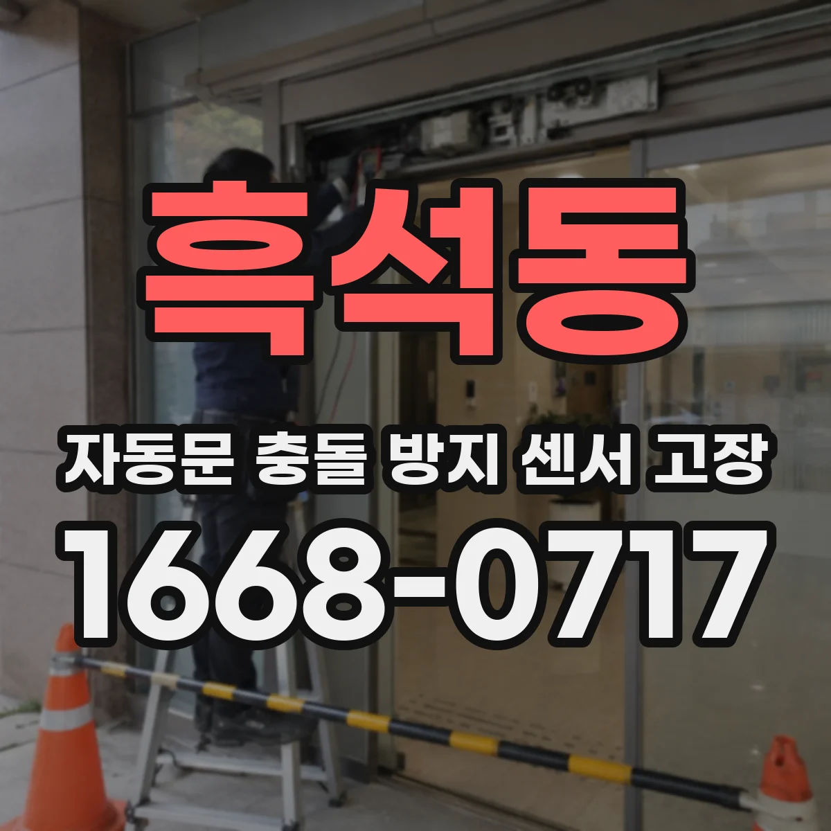 흑석동 자동문 충돌 방지 센서 고장