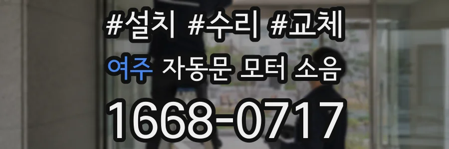 여주 자동문 모터 소음