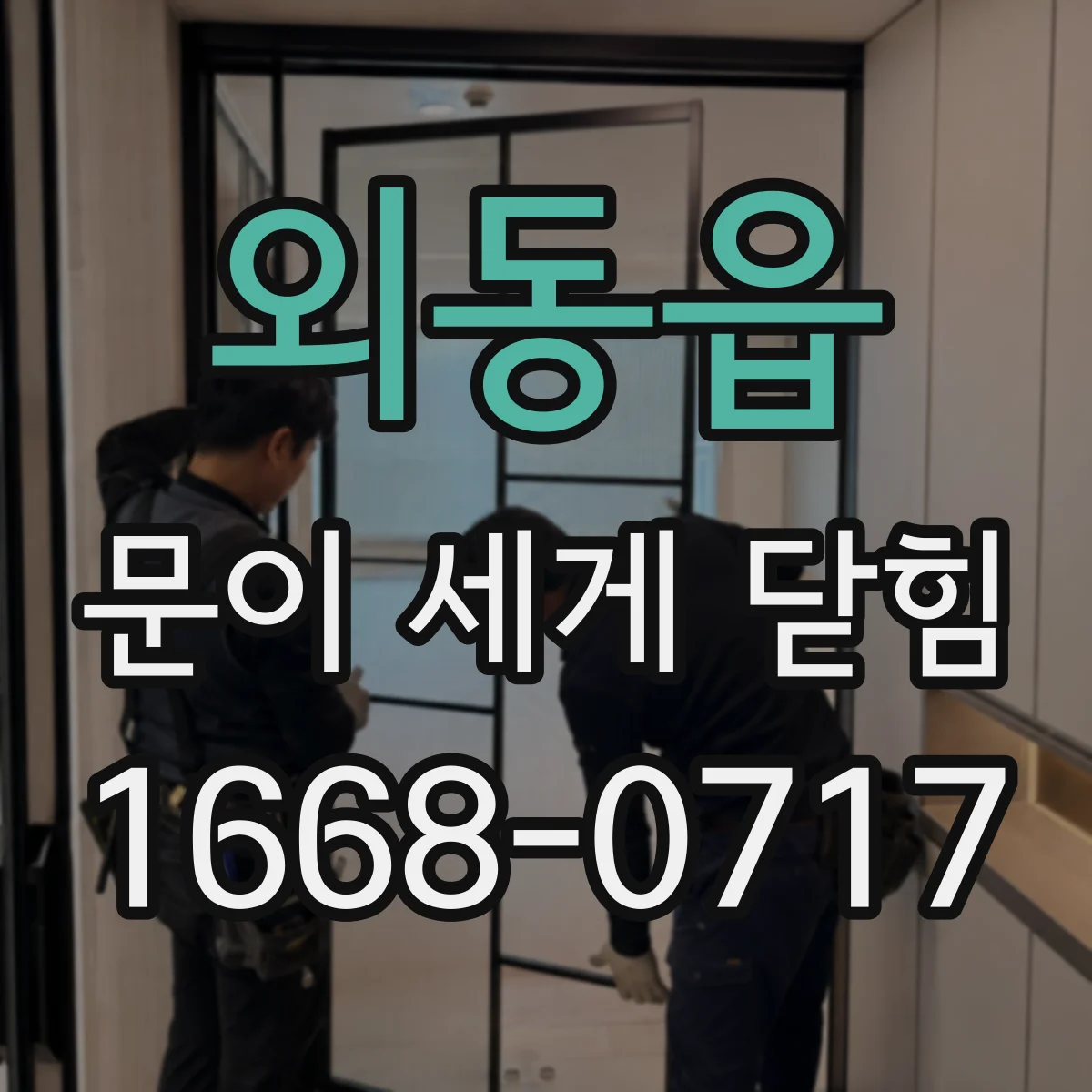 외동읍 문이 세게 닫힘