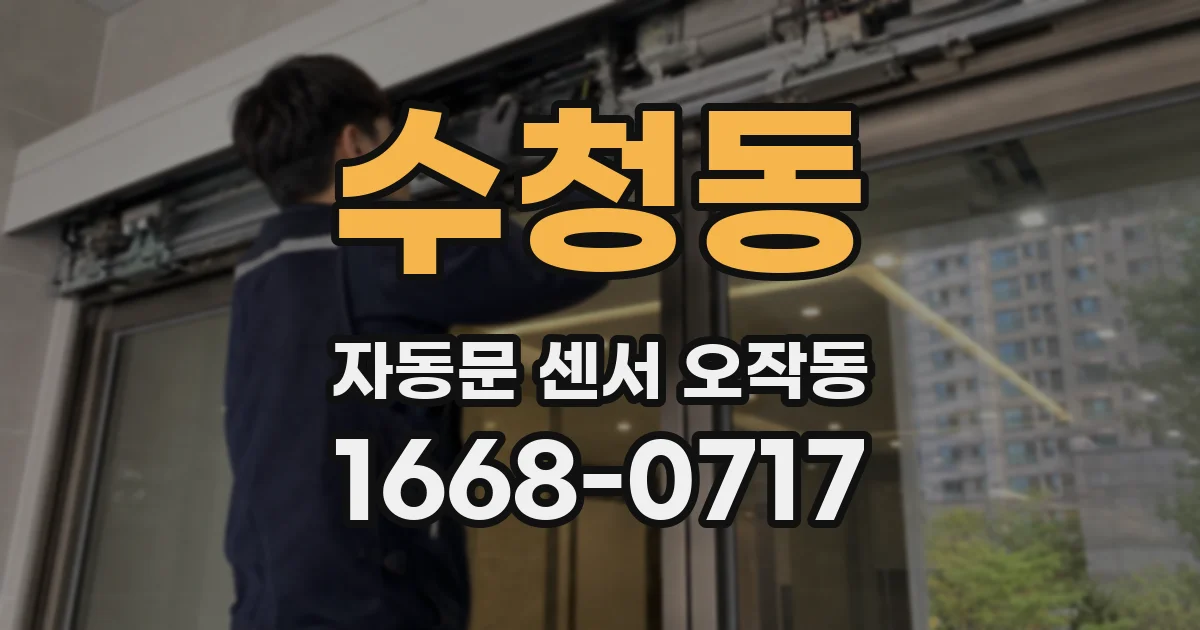 수청동 자동문 센서 오작동