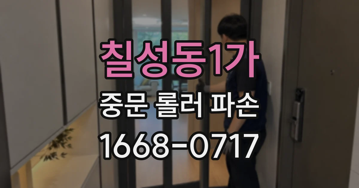 칠성동1가 중문 롤러 파손