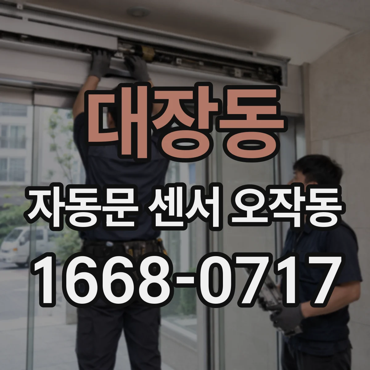대장동 자동문 센서 오작동