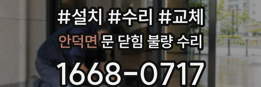 안덕면 문 닫힘 불량 수리