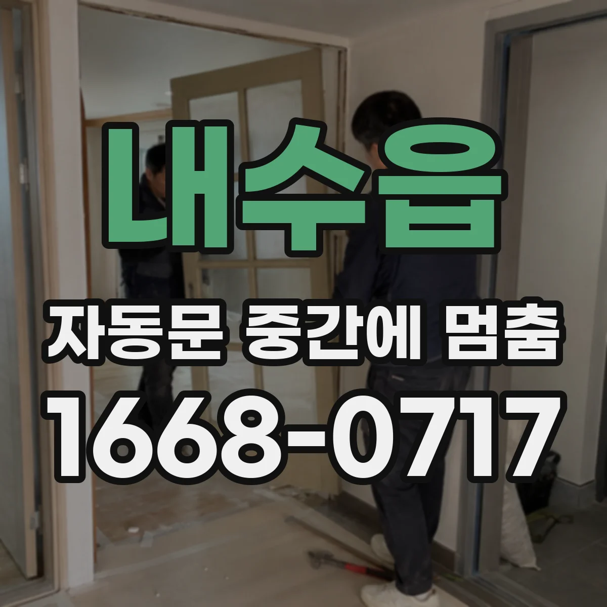 내수읍 자동문 중간에 멈춤