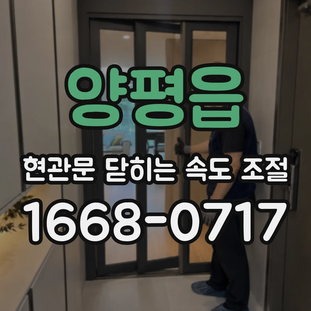 양평읍 현관문 닫히는 속도 조절