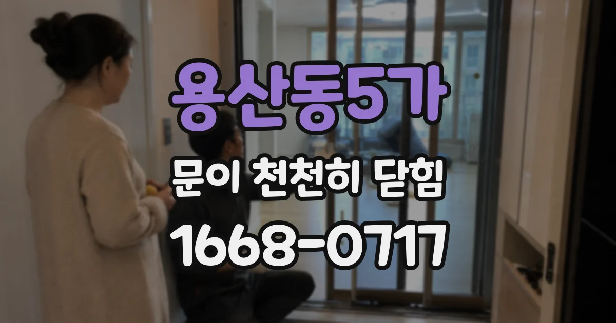 용산동5가 문이 천천히 닫힘
