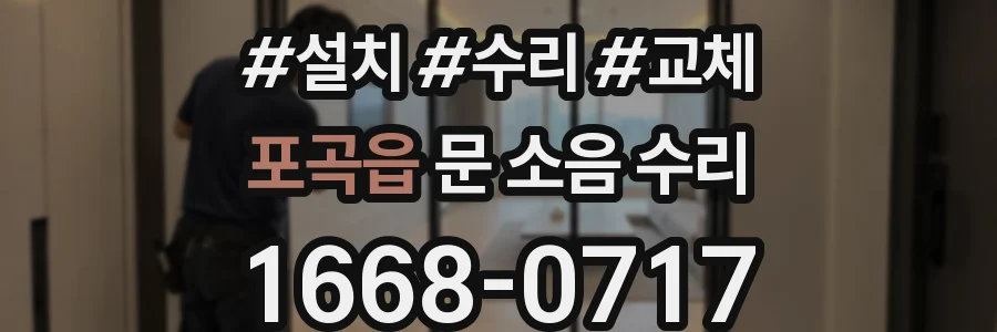 포곡읍 문 소음 수리