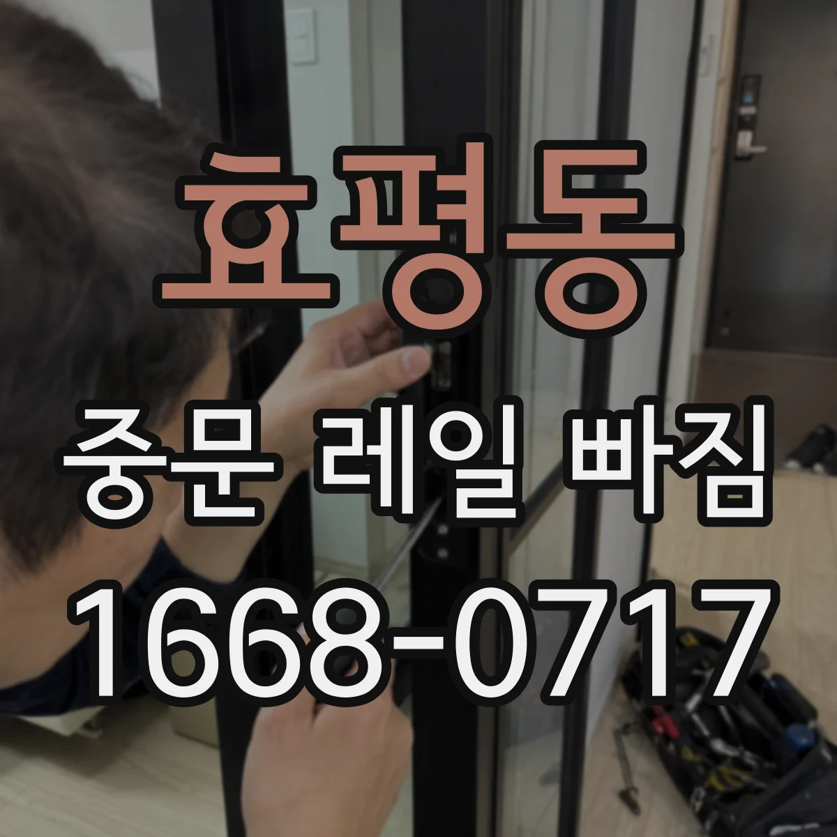 효평동 중문 레일 빠짐 슬라이딩 저항 있을 때 레일 휘어짐 확인