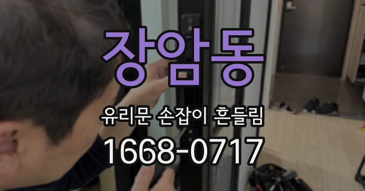 장암동 유리문 손잡이 흔들림