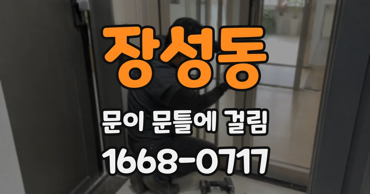 장성동 문이 문틀에 걸림