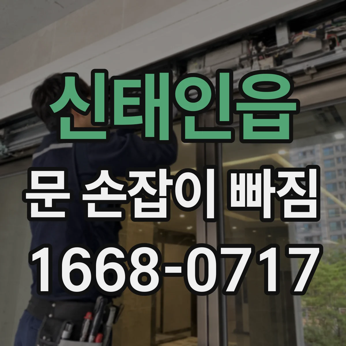 신태인읍 문 손잡이 빠짐