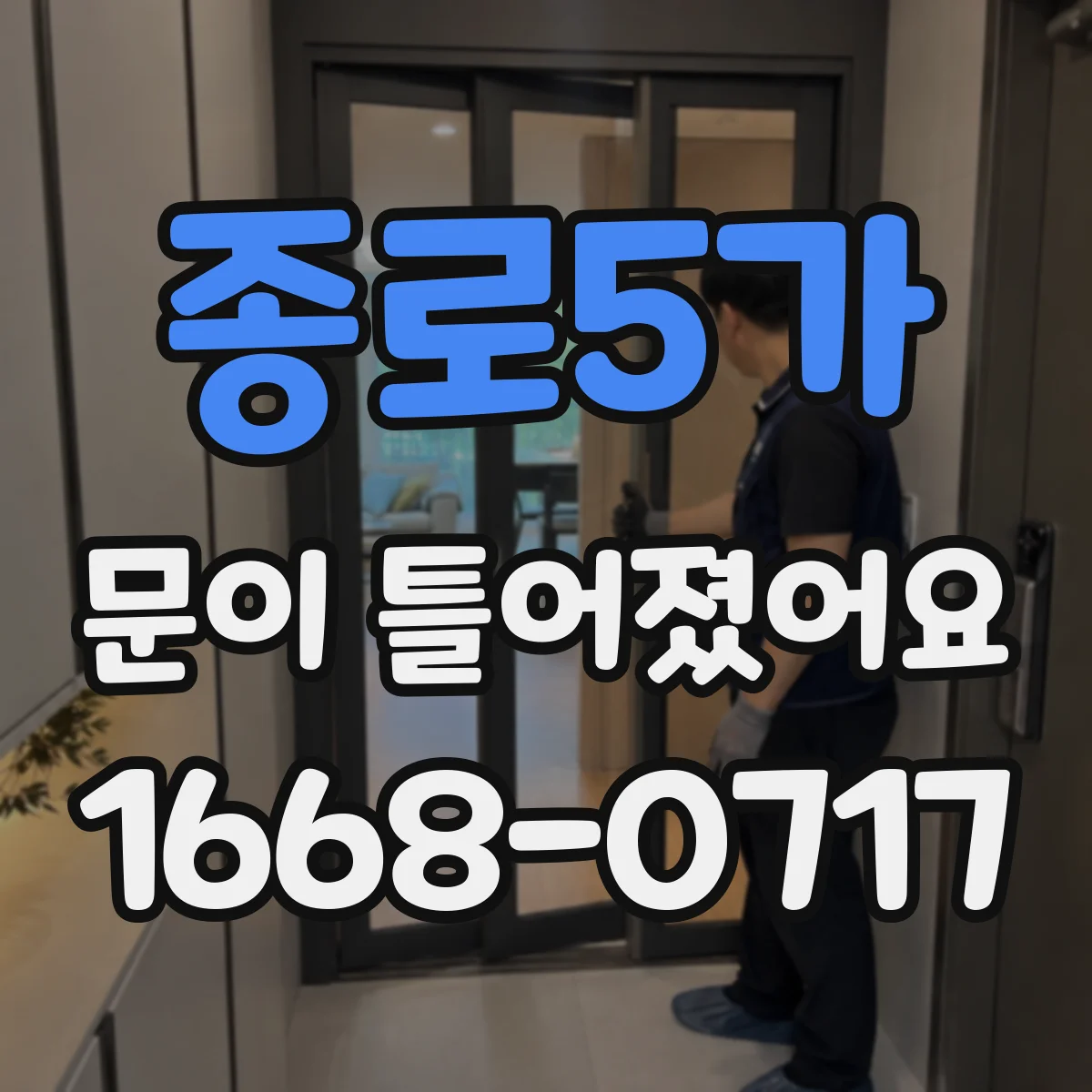 종로5가 문이 틀어졌어요