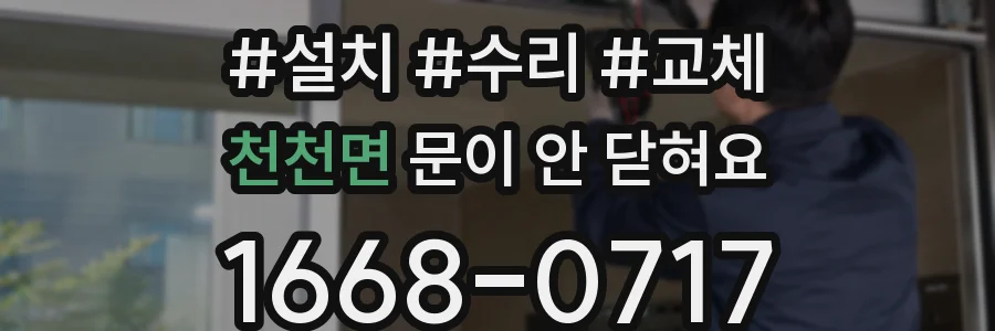 천천면 문이 안 닫혀요