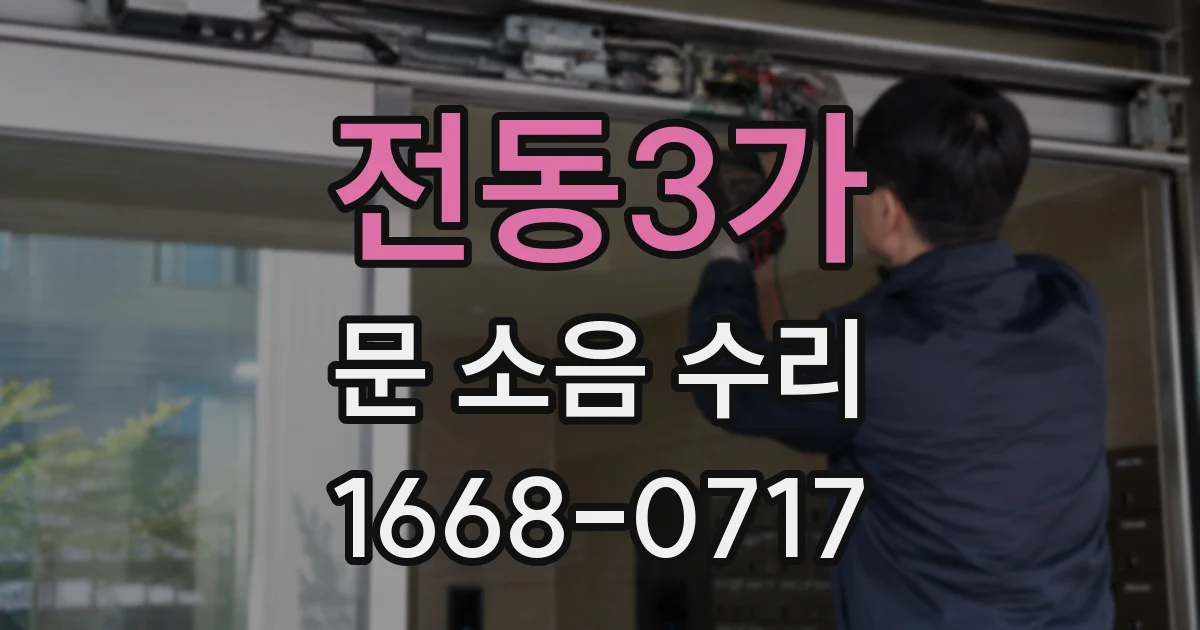 전동3가 문 소음 수리