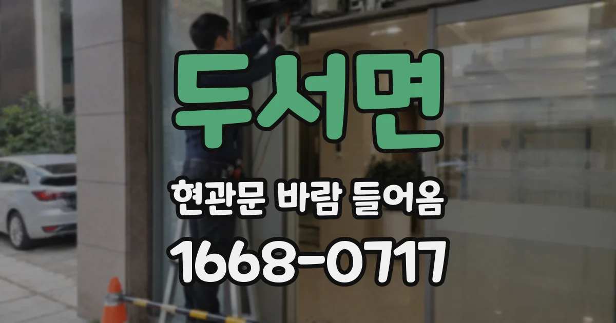 두서면 현관문 바람 들어옴