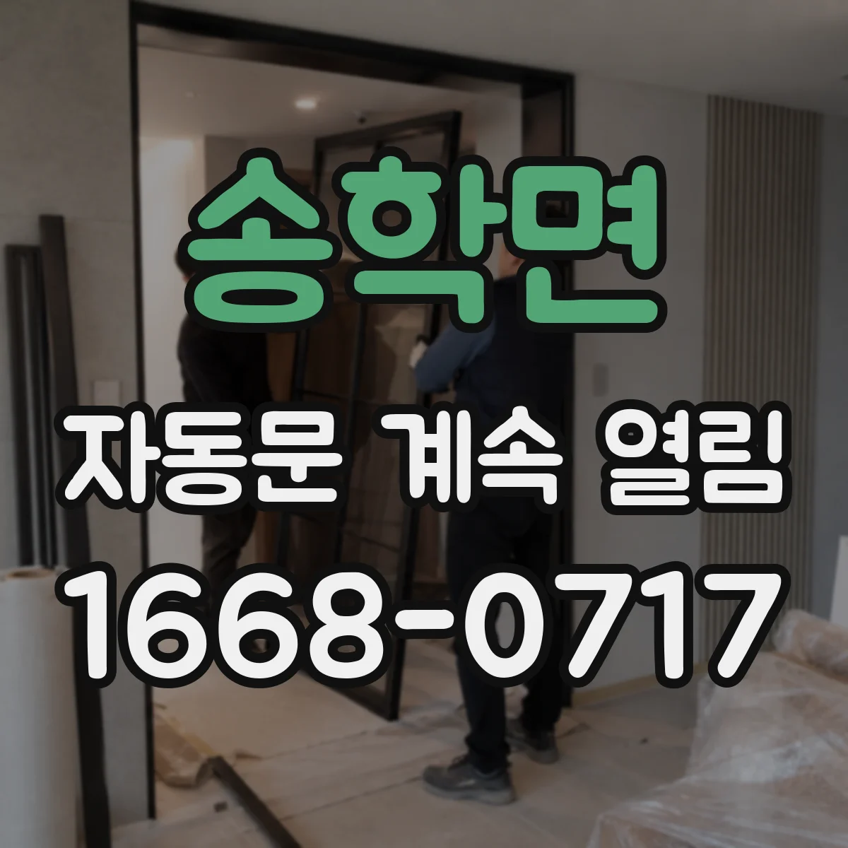 송학면 자동문 계속 열림