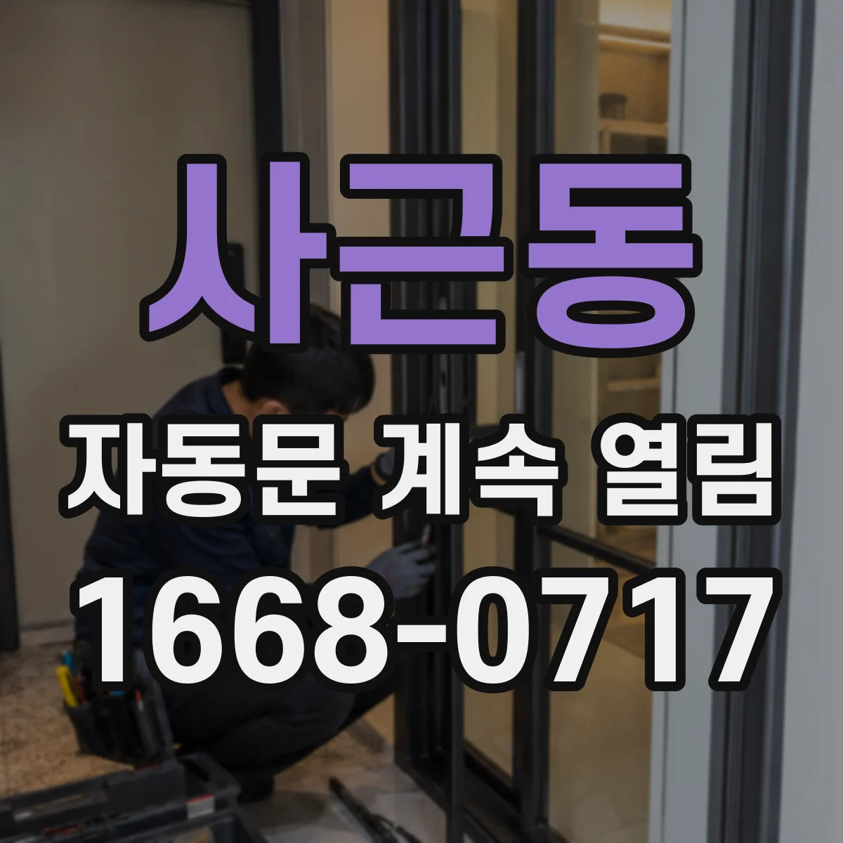 사근동 자동문 계속 열림