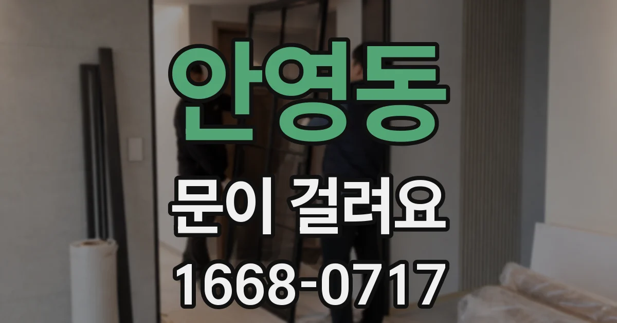안영동 문이 걸려요