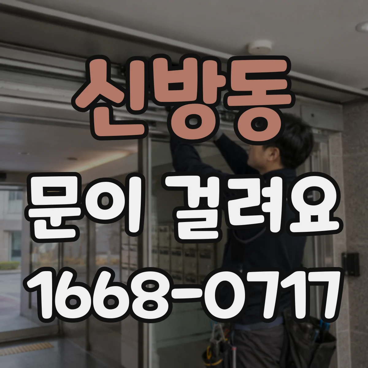 신방동 문이 걸려요