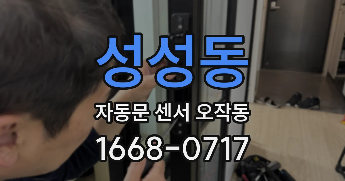 성성동 자동문 센서 오작동