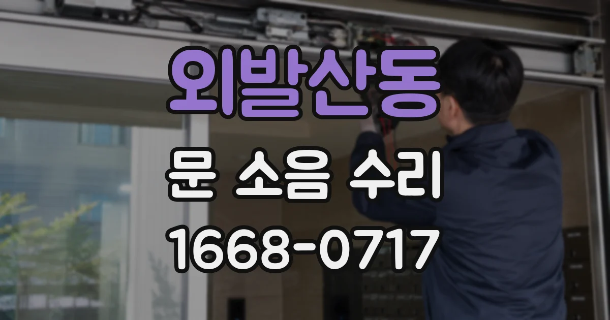 외발산동 문 소음 수리