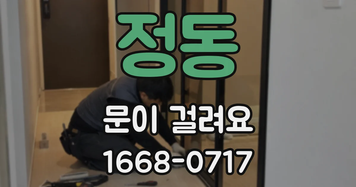 정동 문이 걸려요