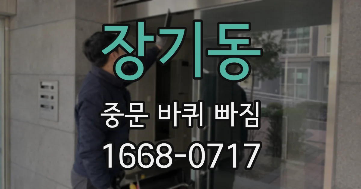 장기동 중문 바퀴 빠짐