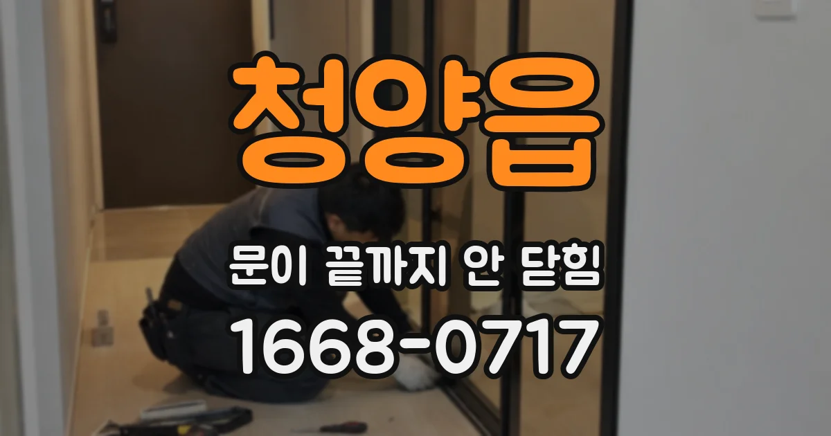 청양읍 문이 끝까지 안 닫힘
