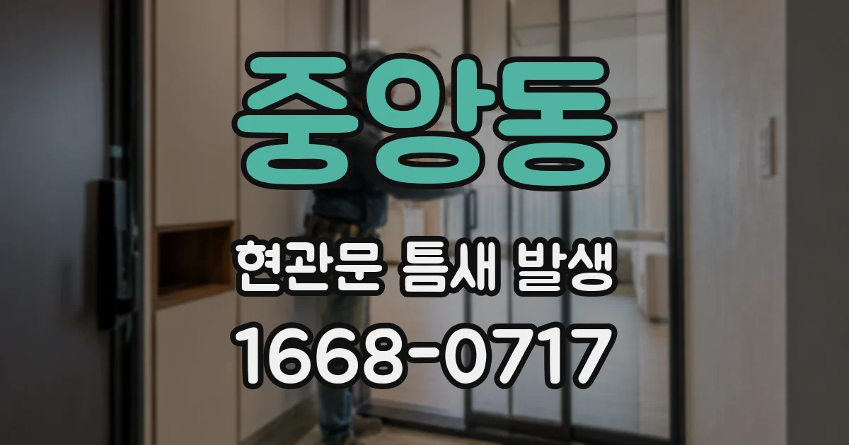 중앙동 현관문 틈새 발생