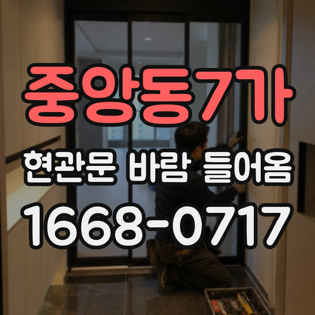 중앙동7가 현관문 바람 들어옴