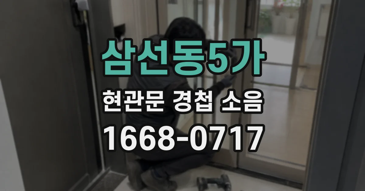 삼선동5가 현관문 경첩 소음