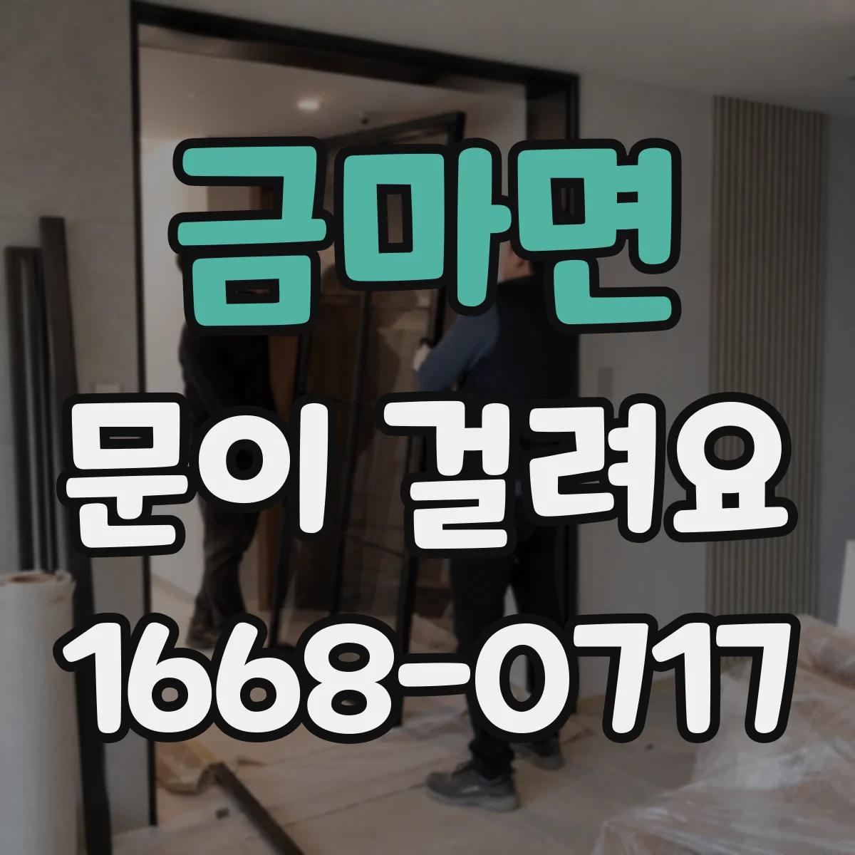 금마면 문이 걸려요