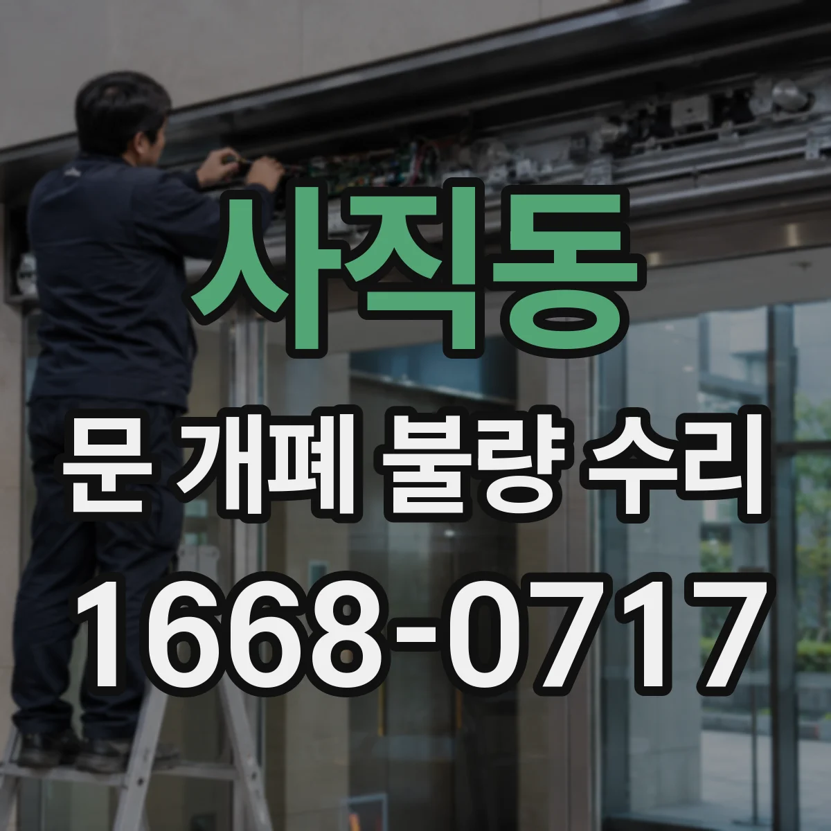 사직동 문 개폐 불량 수리