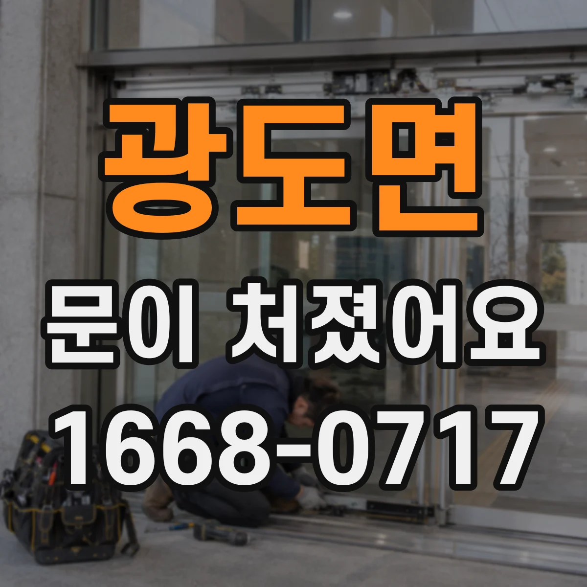 광도면 문이 처졌어요