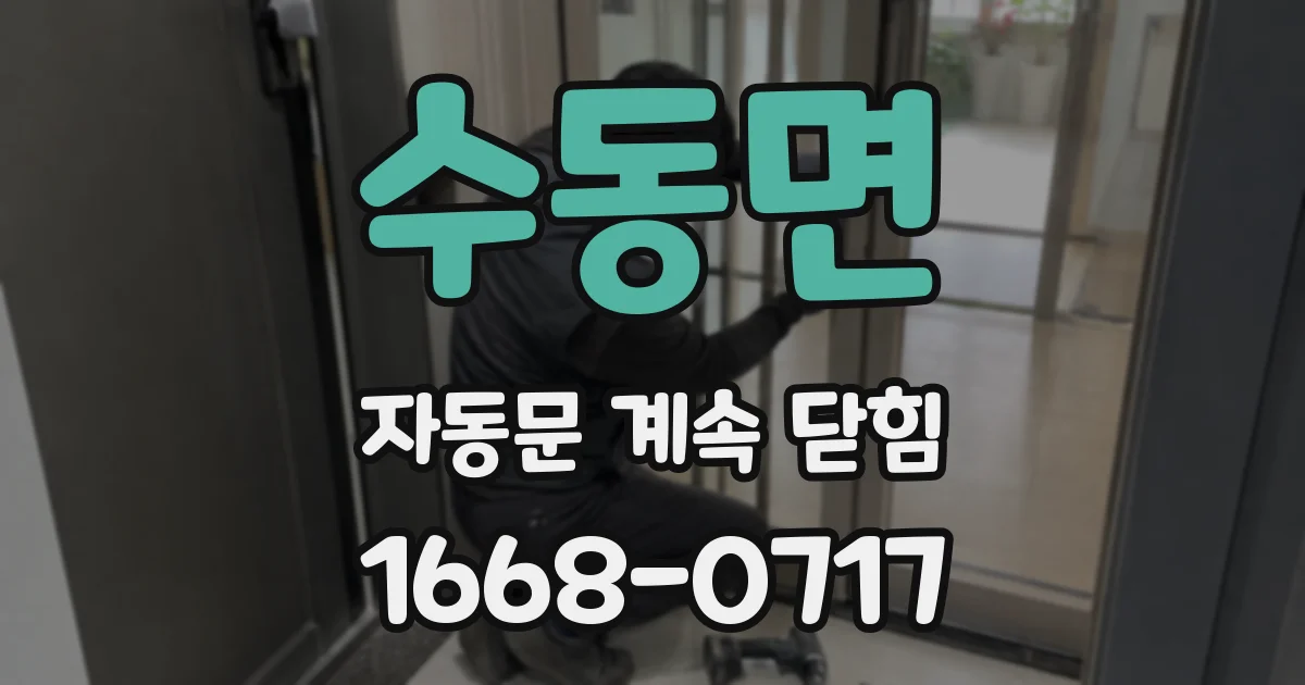 수동면 자동문 계속 닫힘