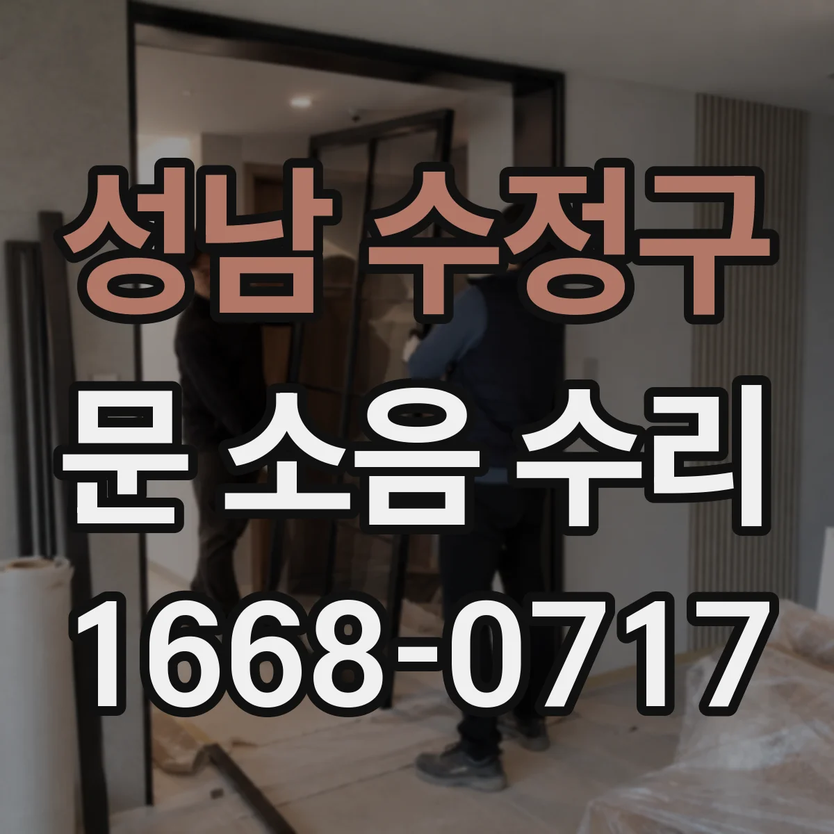 성남 수정구 문 소음 수리 문틀 고정 문제로 생기는 흔들림 해결