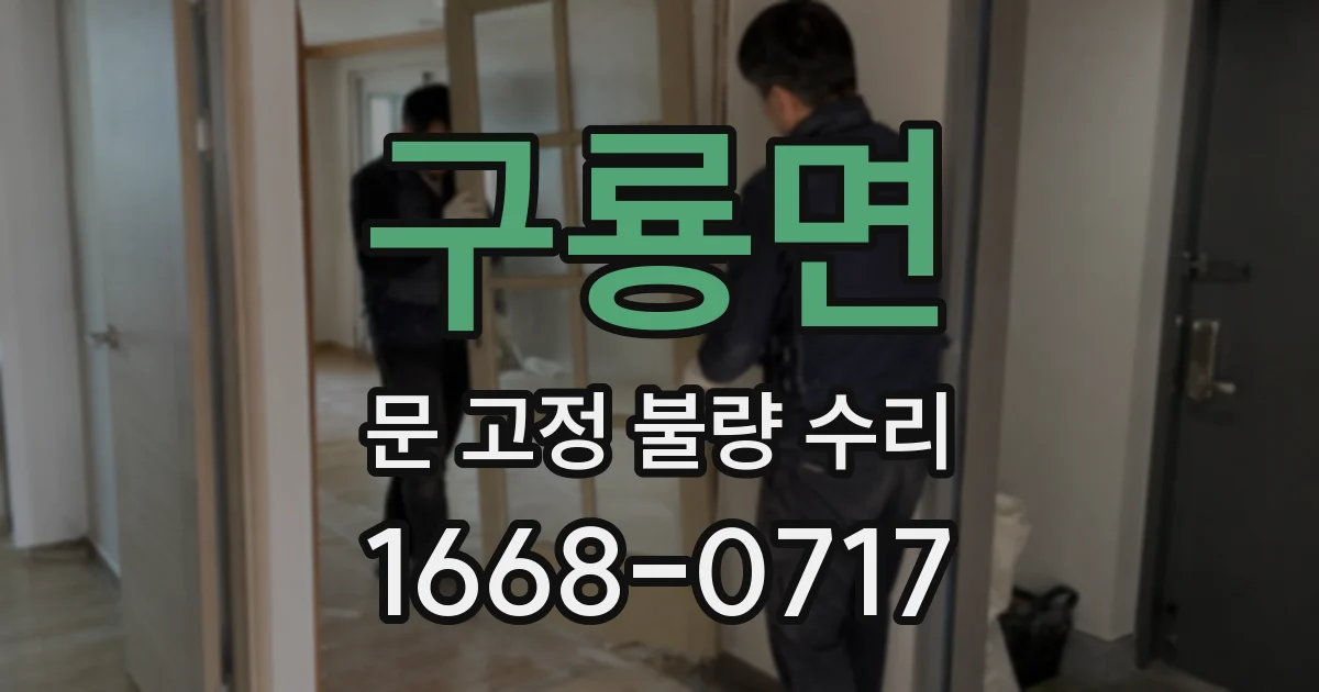 구룡면 문 고정 불량 수리