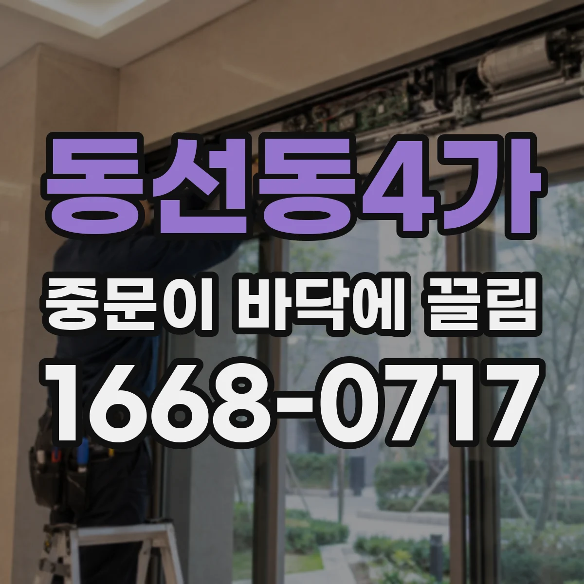 동선동4가 중문이 바닥에 끌림