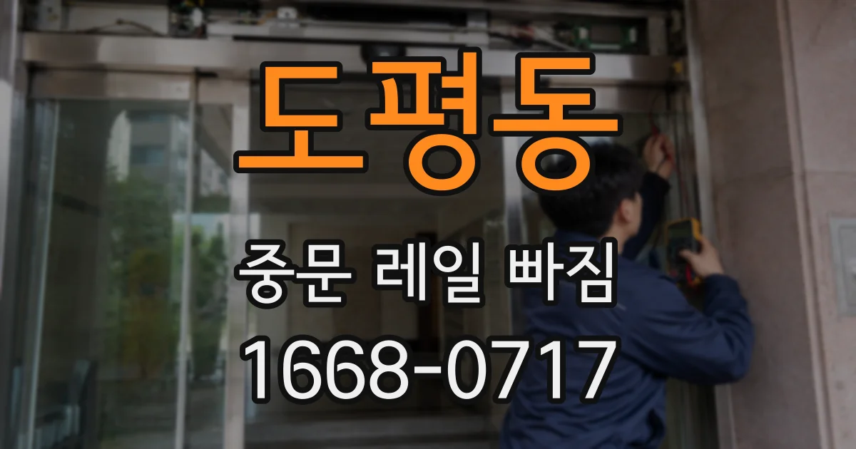 도평동 중문 레일 빠짐