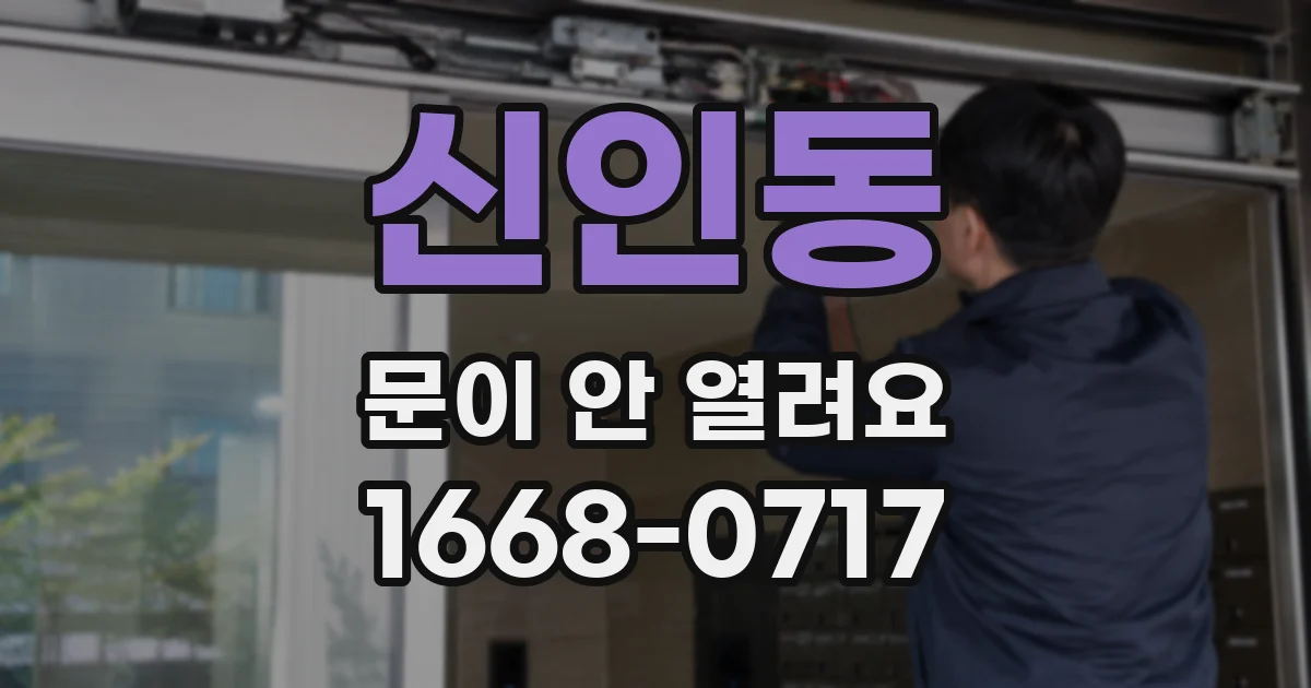 신인동 문이 안 열려요