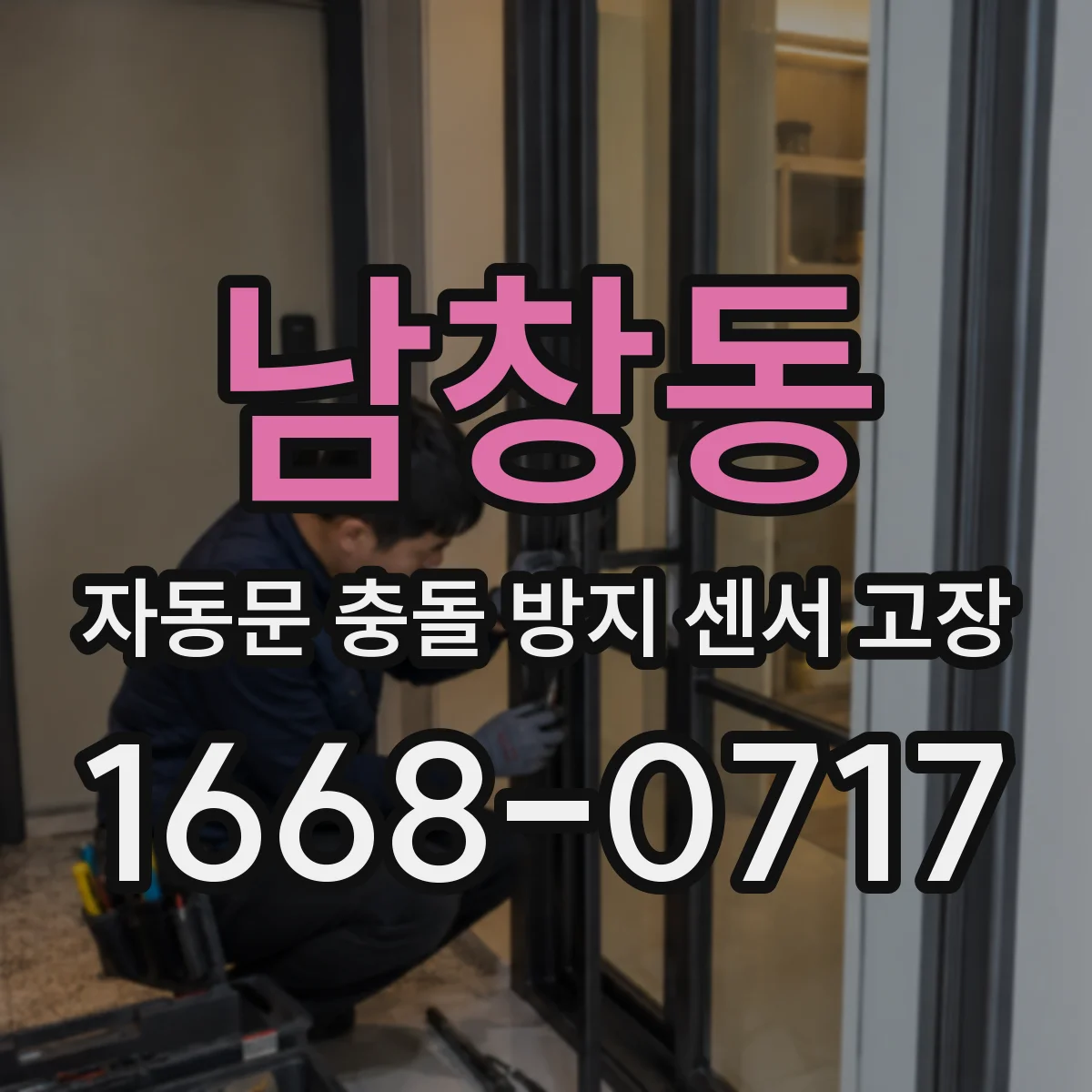 남창동 자동문 충돌 방지 센서 고장