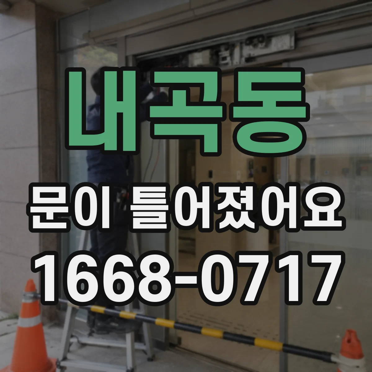 내곡동 문이 틀어졌어요