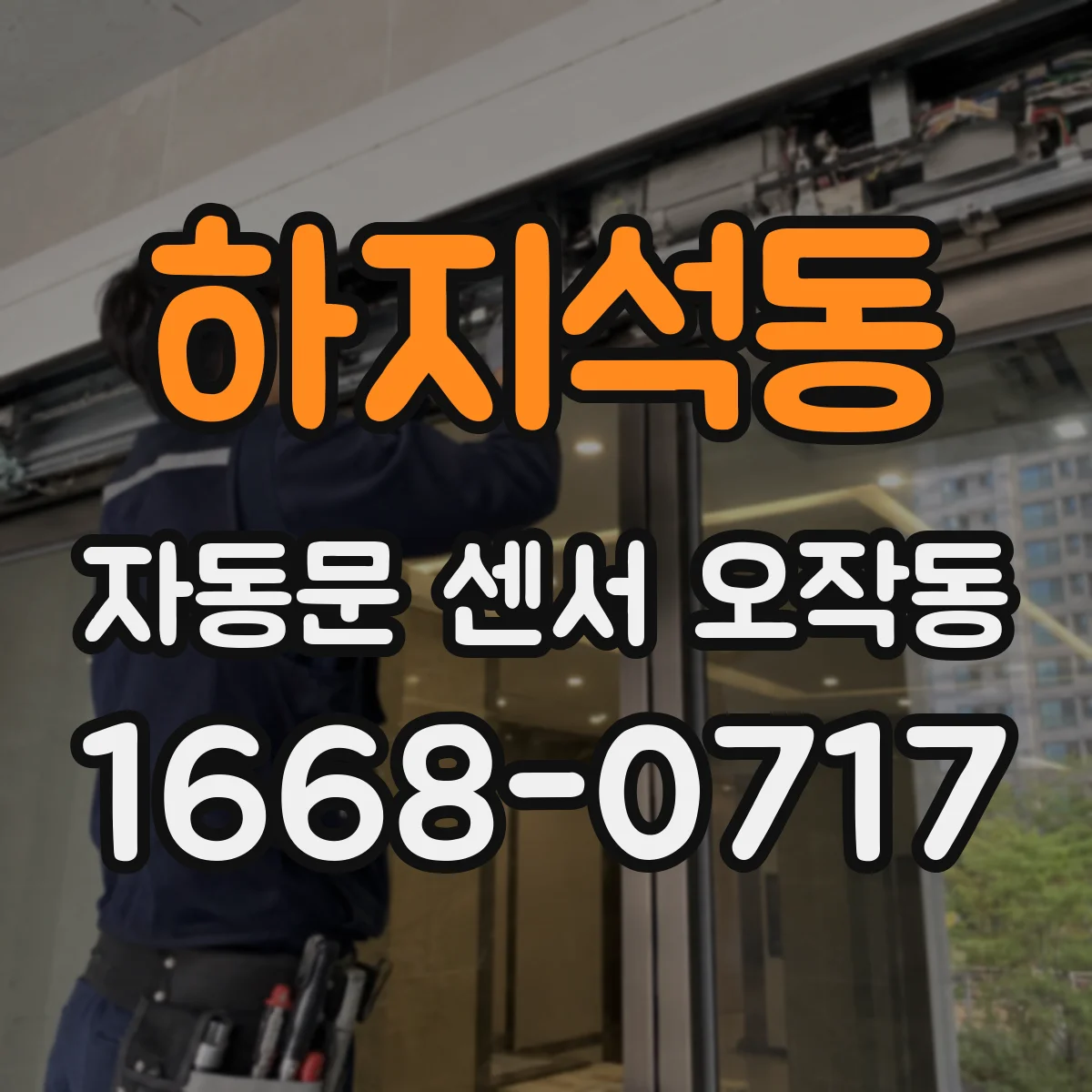하지석동 자동문 센서 오작동