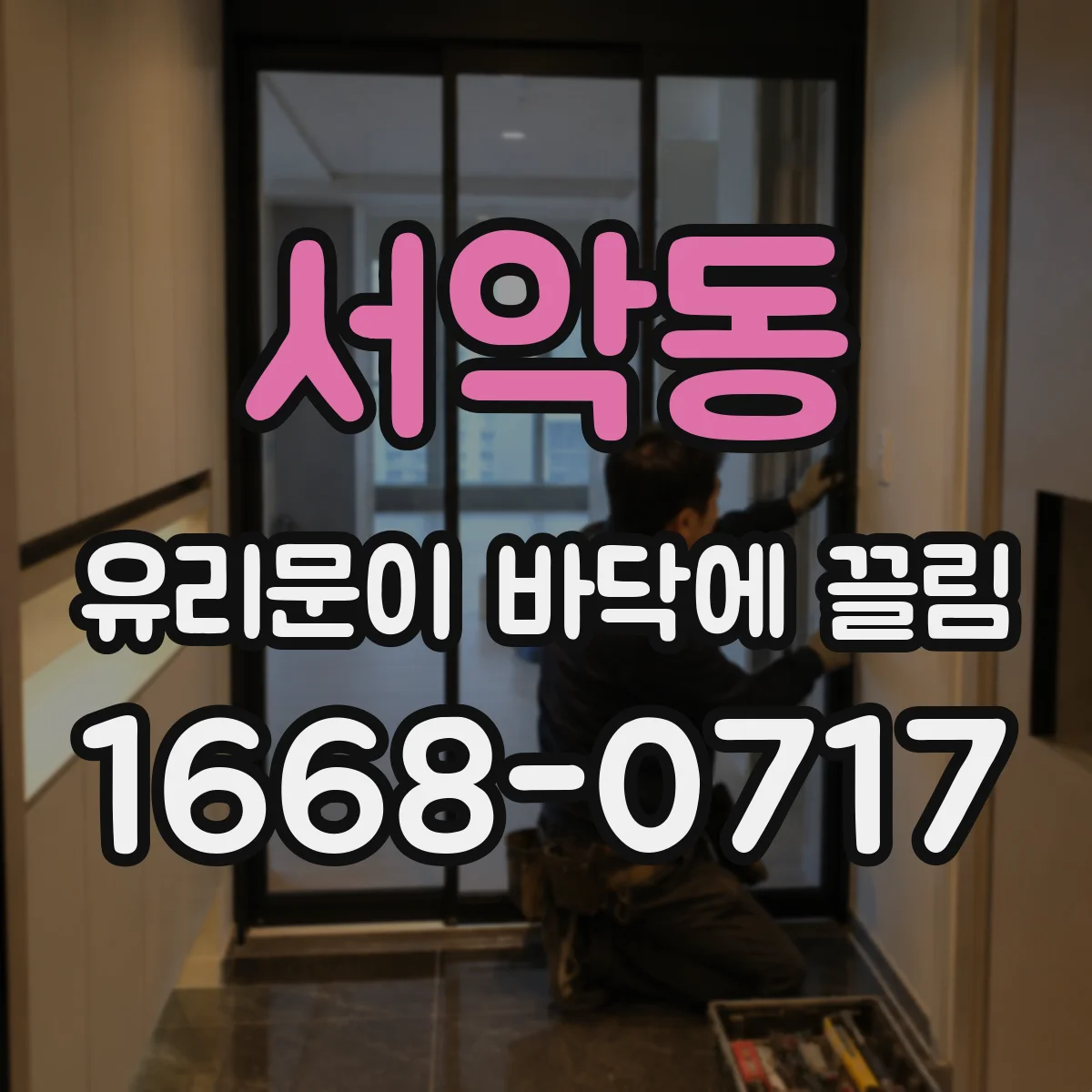 서악동 유리문이 바닥에 끌림