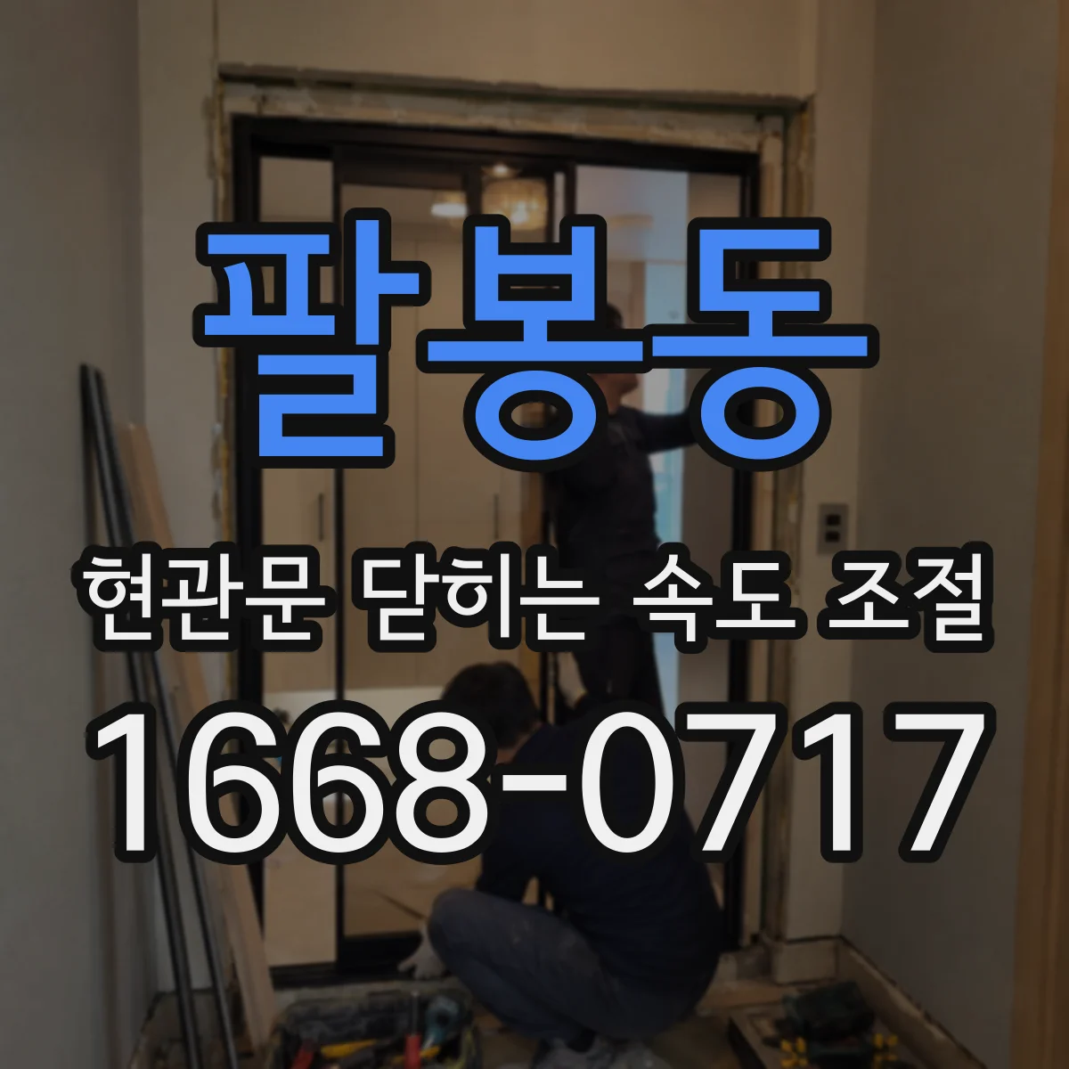 팔봉동 현관문 닫히는 속도 조절