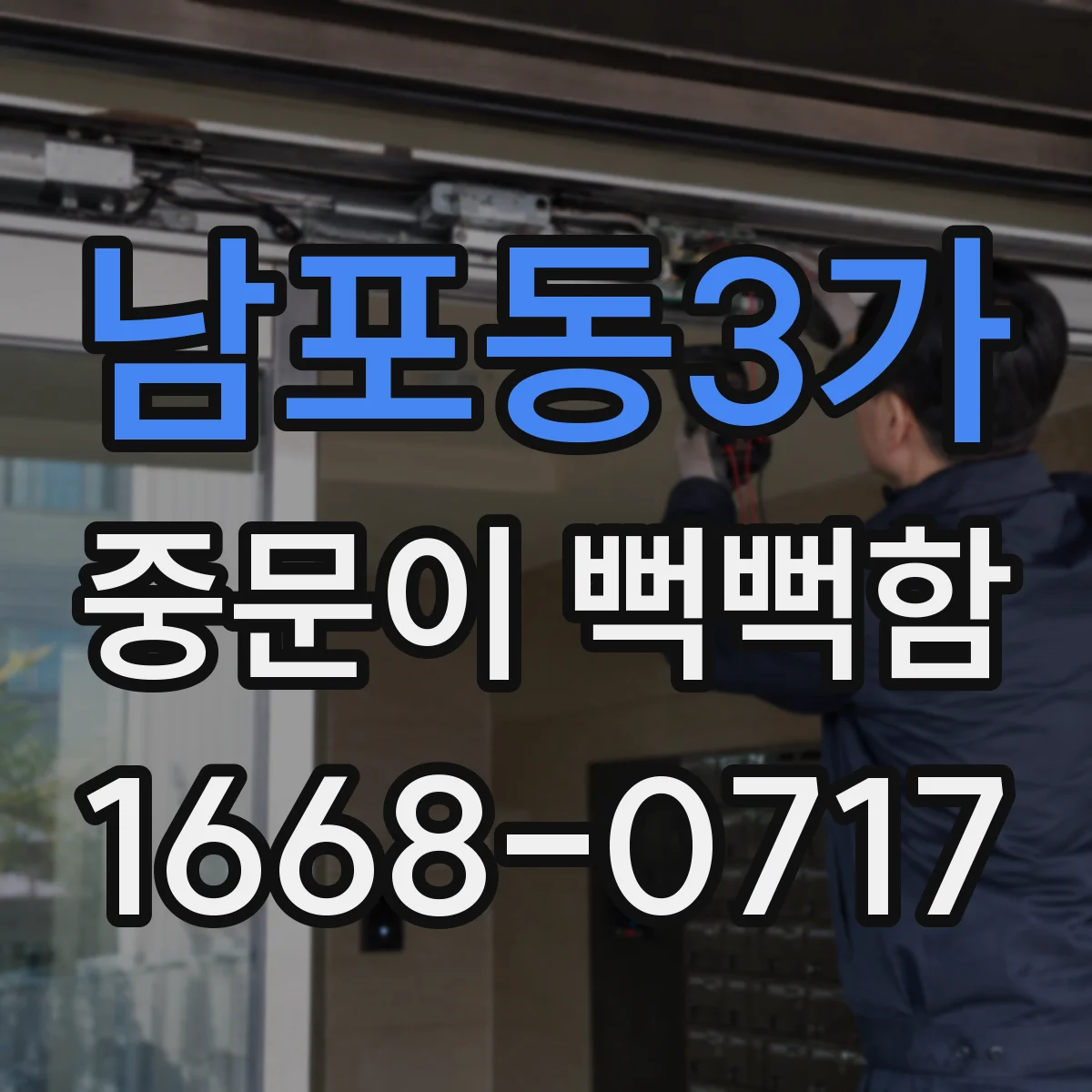 남포동3가 중문이 뻑뻑함