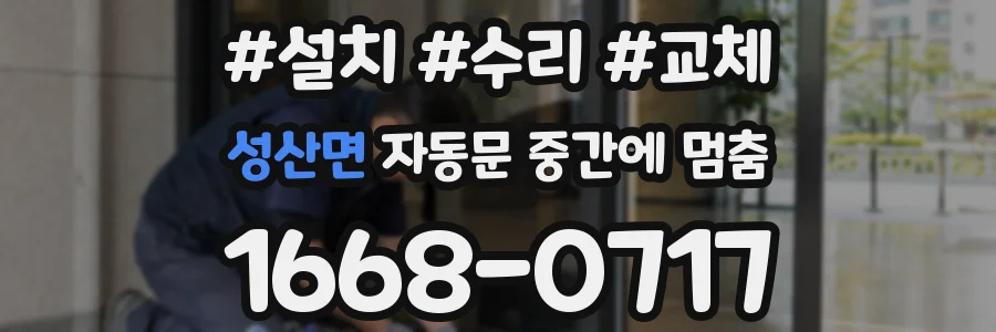 성산면 자동문 중간에 멈춤