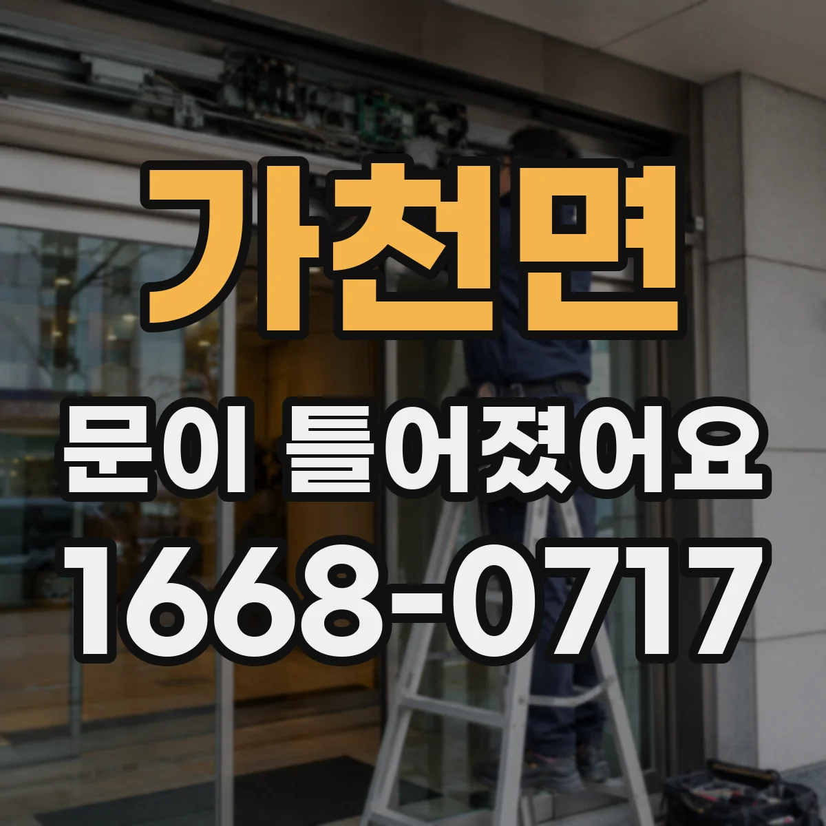 가천면 문이 틀어졌어요 도어 잠김 위치 틀어짐 신호와 점검