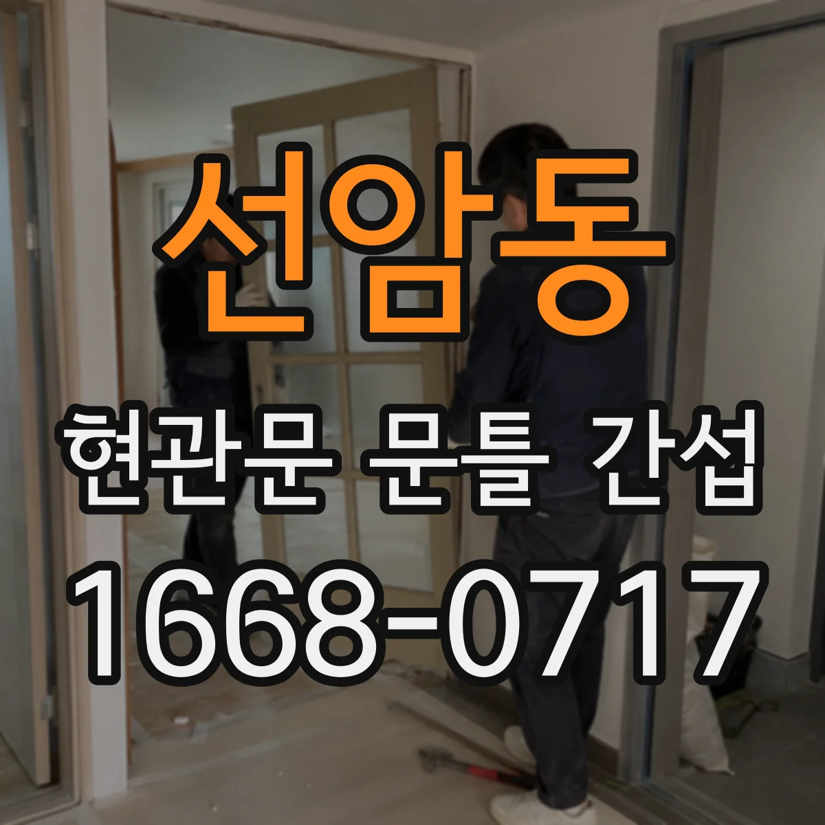 선암동 현관문 문틀 간섭