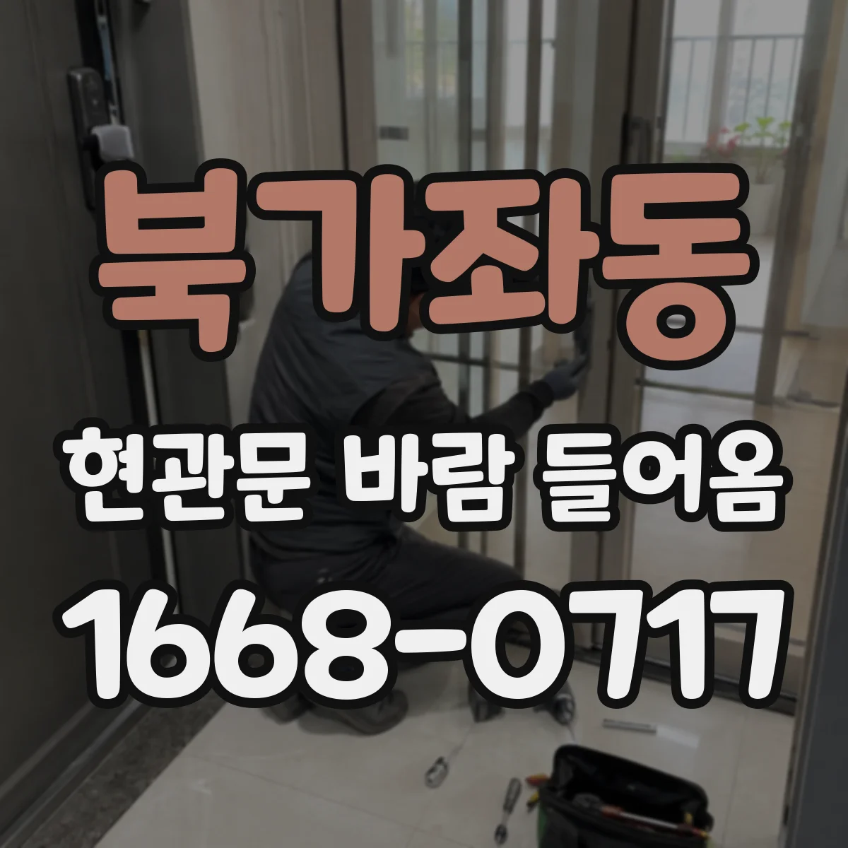 북가좌동 현관문 바람 들어옴